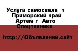 Услуги самосвала 5т - Приморский край, Артем г. Авто » Спецтехника   